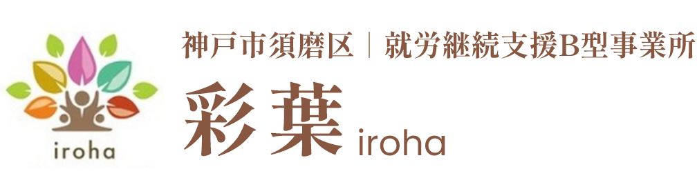 就労継続支援B型事業所　彩葉　iroha