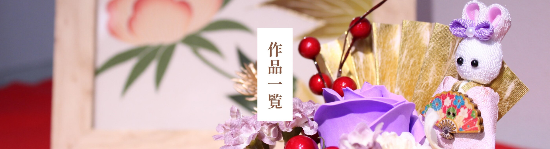 作品一覧